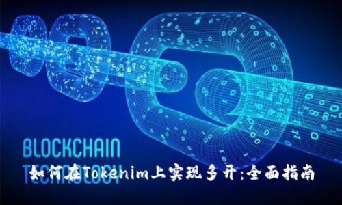 如何在Tokenim上实现多开：全面指南