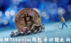 如何处理Tokenim钱包币被转走的情况？