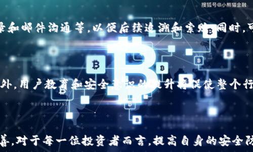   
jiaotitokenim盗币案例：深度剖析及防范技巧/jiaoti

关键词：  
tokenim, 盗币, 加密货币, 安全防范, 区块链技术/guanjianci

## tokenim盗币案例：深度剖析及防范技巧

### 引言

在加密货币行业的快速发展中，安全问题日益凸显。尤其是盗币事件频发，让无数投资者蒙受了巨大的经济损失。tokenim盗币案例则成为了业内较为严重的事件之一。该事件不仅暴露了平台在安全方面的隐患，也引起了投资者的高度关注。为了帮助大家更好地理解tokenim盗币事件，本文将对此案例进行全面剖析，并提供有效的防范技巧。

### tokenim事件概述

tokenim是一个基于区块链技术的平台，旨在为用户提供安全、便捷的加密货币交易服务。然而，在某个时间段内，tokenim平台遭遇了重大的安全漏洞，导致大量用户资产被盗走。事件发生后，广大的投资者纷纷在社交媒体和社区论坛上爆料，表达他们的愤怒和无奈。

#### 事件的起因

根据调查，tokenim盗币事件的主要原因是其系统存在安全漏洞。黑客通过钓鱼网站或恶意软件获取了用户的私钥，从而可以自由访问用户的钱包。这种情况不仅在tokenim平台发生，类似的事件在其他加密货币交易所也时有发生，显示出整个行业在安全防护方面的不足。

### 盗币后的影响

#### 对用户的影响

对于许多用户来说，tokenim盗币事件不仅意味着他们的资产损失，也使得他们对加密货币交易产生了深刻的怀疑。安全问题带来的不安情绪，可能导致用户对整个行业的信任度下降，从而影响到加密货币的推广与应用。

#### 对市场的影响

从更广泛的市场角度来看，tokenim盗币事件也对整个加密货币市场产生了一定的影响。许多潜在投资者因为安全事件而选择观望，使得市场的流动性下降，进而导致价格波动加剧。这种情况不仅对tokenim平台形成压力，也对整个加密行业的稳定性构成了威胁。

### 防范技巧

虽然tokenim盗币事件已经发生，但我们依然可以从中吸取教训，采取有效的安全防范措施。

#### 1. 使用复杂的密码

用户在创建账号时，应该使用强度高、复杂的密码，避免使用简单易猜的组合。此外，定期更换密码、开启双重验证等方式，可以增加账户的安全性。

#### 2. 定期检查交易记录

定期检查自己的交易记录，发现异常情况要及时处理。通过监控交易记录，用户可以及时发现账户被盗用的迹象。

#### 3. 不随意点击链接

网络钓鱼是盗币事件中常见的手段。用户应该提高警惕，不随意点击陌生人发来的链接，并确保访问的网站为官方站点。

#### 4. 选择靠谱的交易平台

选择交易平台时，用户应该多做调查，了解平台的安全措施、背景和用户评价等。建议选择业内知名度高、信誉好的平台进行交易。

#### 5. 使用硬件钱包

为了更好地保护个人资产，业界推荐使用硬件钱包。硬件钱包能将用户的私钥离线存储，防止因网络攻击造成资金损失。

### 相关问题探讨

在tokenim盗币事件中，许多人可能会产生一些疑问，下面列出六个和该事件相关的问题，逐一进行探讨。

#### 1. tokenim盗币事件的具体经过是怎样的？

tokenim盗币事件的发生涉及多个环节。初期，黑客通过各种手段获取用户信息，包括发送钓鱼邮件、假网站等。用户在不知情的情况下输入了自己的账户信息，黑客便可以利用这些信息进入用户的交易账户。接着，黑客轻而易举地将用户的资产转移到了自己控制的钱包中。

根据后续的分析，事件中涉及到的黑客攻击手法手段多样，包括利用恶意软件、网络钓鱼等。随后，tokenim平台意识到异常后立即采取了一些措施，但由于漏洞的隐蔽性和攻击的迅猛性，最终仍造成了大量用户的资产损失。

#### 2. 对于tokenim盗币事件，是否有相关法律法规作为依据？

在区块链和加密货币领域，因为其去中心化的特性，传统的法律法规对其约束力相对较弱。然而，许多国家已经开始尝试 对加密货币交易所的相关管理。根据当地法律，交易所应当对用户的资金安全采取合理措施，以防止遭受攻击。

虽然具体的法律规定因国家而异，但那些在加密货币行业内受骗的用户有时可以通过法律途径寻求赔偿。例如，用户可以向当地金融监管机构投诉，并尝试通过法律诉讼索赔。

#### 3. tokenim事件之后，如何增强区块链平台的安全性？

为了增强区块链平台的安全性，首先，平台需要加强对系统安全漏洞的定期检测与修复，避免黑客利用已知的漏洞进行攻击。其次，要引入先进的安全技术，例如多重签名、冷存储和分层架构等，来提升平台的防御能力。最后，平台还需开展用户教育，提高用户对安全问题的认识和防范意识。

#### 4. 投资者在选择加密货币时应注意哪些问题？

投资者在选择加密货币时，应重点关注几个方面。首先，要了解该货币的背后团队及其技术背景，确保其有足够的保障。其次，关注该币的流通情况及交易所上市信息，尽量避免流动性差的项目。此外，对项目的白皮书和市场表现进行详尽调研，能够有效降低投资风险。最后，多关注社区动态，了解真实用户的反馈与评价。

#### 5. 如何处理在tokenim盗币事件中受损的资产？

如果在tokenim盗币事件中，用户的资产遭受损失，首先要立即冻结或暂停账户的相关操作，以防止进一步损失。其次，需尽快收集证据，包括交易记录和邮件沟通等，以便后续追溯和索赔。同时，可选择向当地消费者保护组织或金融监管机构投诉，并寻求法律援助，通过法律手段追索损失。

#### 6. 加密货币行业未来的安全趋势如何？

加密货币行业的安全趋势，未来将逐步向智能合约自我检测和资产多重签名科技发展。随着监管越来越严，合规性将成为保障交易安全的一部分。此外，用户教育和安全意识的提升将促使整个行业的发展。随着技术的不断提升，智能合约的审计、风险评估等服务也将日益普及，促进整个行业的健康发展。

### 结语

tokenim盗币事件为加密货币行业敲响了警钟。虽然一时的事件无法改变行业的趋势，但通过总结经验，完善安全措施，未来的投资环境将会逐渐改善。对于每一位投资者而言，提高自身的安全防范意识，选择可靠的平台，始终都是最明智的选择。