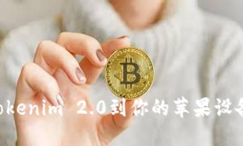如何下载Tokenim 2.0到你的苹果设备：完整指南