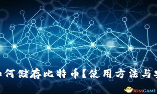 Tokenim如何储存比特币？使用方法与安全性分析