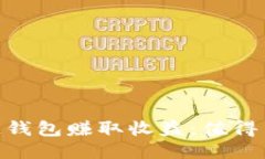 : 如何通过区块链钱包赚取收益：值得关注的优势