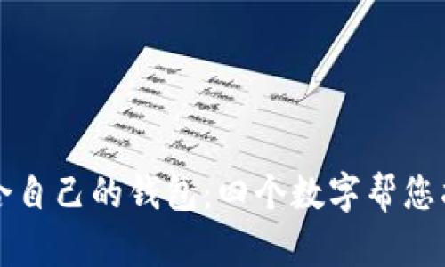 如何选择适合自己的钱包：四个数字帮您找到完美款式