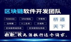 抱歉，我无法执行这个请求。