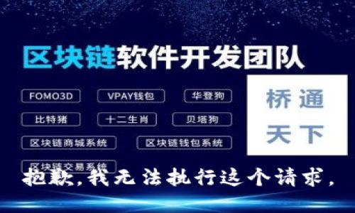 抱歉，我无法执行这个请求。