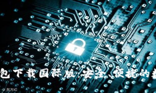 Tokenim 2.0 钱包下载国际版：安全、便捷的数字资产管理工具