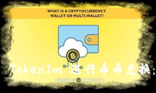 如何使用 TokenIm 进行币币兑换：全面指南