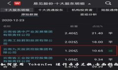 如何使用 TokenIm 进行币币兑换：全面指南