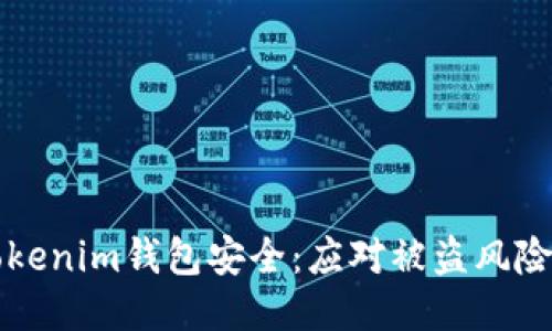 如何保护Tokenim钱包安全：应对被盗风险的全面指南