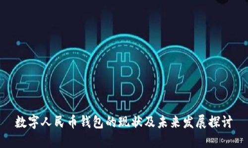 数字人民币钱包的现状及未来发展探讨