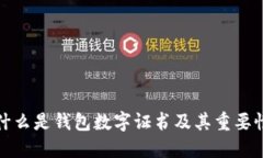 什么是钱包数字证书及其重要性