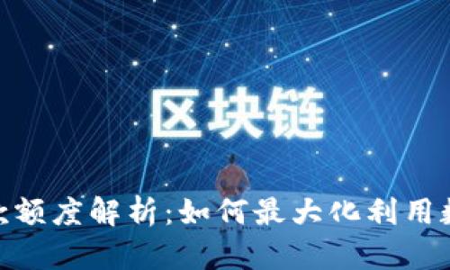 数字钱包借款额度解析：如何最大化利用数字钱包服务
