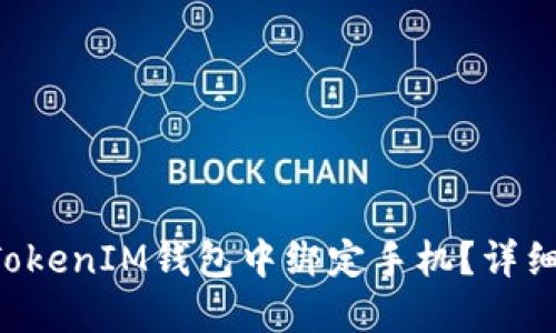 : 如何在TokenTokenIM钱包中绑定手机？详细步骤与技巧详解