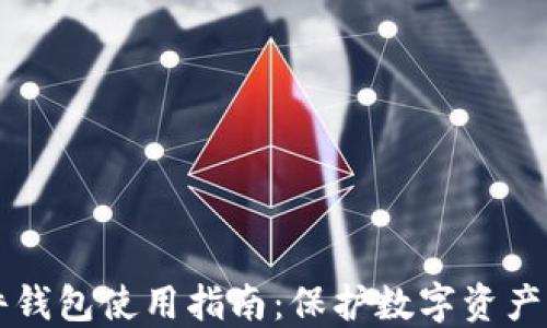
区块链硬件钱包使用指南：保护数字资产的最佳实践