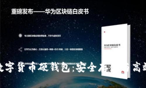 全面解析双离线数字货币硬钱包：安全存储与高效交易的完美结合