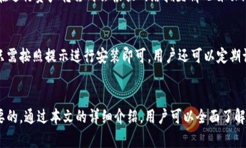   如何制作TokenTokenIM钱包 – 完整指南 / 

 guanjianci TokenTokenIM钱包, 加密钱包, 链上资产管理, 数字货币, 去中心化钱包 /guanjianci 

引言
在数字货币的繁荣时代，越来越多的人开始关注加密资产的管理和存储。而TokenTokenIM钱包作为一种新兴的加密钱包，许多用户希望了解如何制作和使用这类钱包。本文将详细介绍TokenTokenIM钱包的制作过程、功能以及如何保证其安全性。同时，我们还将探讨相关的六个问题，以帮助用户更好地理解这一技术。

1. TokenTokenIM钱包的基础知识
TokenTokenIM钱包是一种去中心化的钱包，用户可以用它来安全存储、发送和接收数字货币资产。不同于传统银行账户，TokenTokenIM钱包不依赖于任何机构来管理资产，所有的交易和资产都是由区块链技术进行记录和验证。

这种钱包的核心是私钥，私钥是控制您资产的唯一凭证。因此，安全性是TokenTokenIM钱包的至关重要的特征。一旦用户失去私钥，便无法再找回钱包中的资产。

2. 制作TokenTokenIM钱包的步骤
制作TokenTokenIM钱包其实并不复杂，以下是具体的步骤：

h4步骤一：选择合适的平台/h4
TokenTokenIM钱包可以在多种平台上进行操作，比如电脑端、移动端等。用户可以根据自己的需求选择操作平台。在选择平台时，应优先考虑安全性与用户评价。

h4步骤二：下载钱包应用/h4
前往TokenTokenIM的官方网站，下载适合您操作系统的钱包应用。在下载之前，请确保网站的安全性，避免下载到恶意软件。

h4步骤三：创建新钱包/h4
安装好应用后，打开TokenTokenIM钱包，选择创建新钱包的选项。在此过程中，用户将会被要求设置一个强密码，以增加安全性。

h4步骤四：备份私钥和助记词/h4
生成钱包后，系统会自动生成一个私钥和助记词。务必将其安全备份，推荐使用纸质记载的方式，并妥善保管。不要把这些信息存储在联网设备上，以免被盗取。

h4步骤五：开始使用/h4
完成上述步骤后，您的TokenTokenIM钱包便已成功创建。您可以用它进行各种操作，如存储、发送和接收数字货币。同时，还可以参与各类链上资产管理活动。

3. TokenTokenIM钱包的功能和特点
TokenTokenIM钱包具备多种功能，极大地方便了用户的资产管理需求：

ul
listrong安全性：/strongTokenTokenIM钱包采用高强度加密技术，用户的资产在存储和传输过程中都得到了良好的保护。/li
listrong去中心化：/strong作为去中心化钱包，用户对自己的资产拥有完全的控制权，无需依赖任何中介机构。/li
listrong跨链支持：/strongTokenTokenIM钱包支持多种数字货币和代币，方便用户在不同链间转移资产。/li
listrong用户友好界面：/strong钱包应用的界面，方便用户操作，即使是新手也能迅速上手。/li
listrong实时交易信息：/strong用户可以实时查看自己的交易记录和资产状况，轻松掌握资金流动情况。/li
/ul

4. TokenTokenIM钱包的安全性
安全性是制作和使用TokenTokenIM钱包时最需要关注的问题。以下是保障安全性的一些策略：

ul
listrong定期更新：/strong保持钱包应用的最新版本，确保您使用的是Improved安全协议。/li
listrong不要泄露私钥：/strong无论是什么情况，都不能轻易分享私钥和助记词。对于陌生人和不明网站，要保持警惕。/li
listrong启用双因素认证：/strong如果钱包支持双因素认证，强烈建议启用，有效保障账户安全。/li
listrong使用硬件钱包：/strong如果您持有大量数字资产，可以考虑将其转移至硬件钱包中，硬件钱包外部设备相对更安全。/li
listrong定期备份：/strong确保随时都有备份，给自己留有后路，尤其在更换设备时更要小心。/li
/ul

5. TokenTokenIM钱包交易过程
通过TokenTokenIM钱包进行交易的流程也相对简单。用户只需根据以下步骤操作：

h4选择发送或接收/h4
需要进行的第一步即选择发送或接收数字货币。如果是接收，系统会生成相应的接收地址；如果是发送，用户需输入对方的地址和金额。

h4确认交易信息/h4
在发送数字货币之前，务必检查交易信息，包括接收地址、金额以及交易手续费等，确保无误后再提交交易。

h4等待确认/h4
提交交易后，系统会将交易数据广播到区块链上，等待矿工确认。具体确认时间取决于网络拥堵情况，通常几分钟内可以完成。

h4交易完成/h4
在交易确认后，用户将收到相关的交易确认信息，并可以在钱包中查看交易记录。交易完成后，您可以做进一步的资产管理，比如再次转账或投资等。

6. 常见问题，也为用户提供更多的相关信息
为了帮助用户更好地理解TokenTokenIM钱包，以下是六个可能相关的问题及其详细解答。

h4问题一：TokenTokenIM钱包安全吗？/h4 
安全性是TokenTokenIM钱包的重要特点之一。通过高强度的加密技术和去中心化的存储方式，用户的资产得到了良好的保护。然而，用户的安全使用意识同样重要。时刻注意不要泄露私钥和助记词，保管好自己的备份信息，开启双重认证等安全措施，都是确保钱包安全的好方法。

h4问题二：怎么找回丢失的TokenTokenIM钱包？/h4 
如果用户不幸丢失了TokenTokenIM钱包的访问权限，首先需要确认是否有私钥或助记词的备份。如果有，则可以重新通过钱包应用中的“恢复钱包”选项进行恢复。然而一旦丢失了这信息，钱包内的资产便无法找回，所以平时要养成定期备份和妥善保管的好习惯。

h4问题三：TokenTokenIM钱包支持哪些数字货币？/h4 
TokenTokenIM钱包支持多种主流数字货币和代币，如比特币、以太坊、链上资产等。不仅如此，用户还可以在钱包内进行交易，转换不同币种，十分方便。但用户仍需注意随着市场变化和政策监管，支持的币种可能会有所调整，建议随时关注官方信息。

h4问题四：如何保护我的TokenTokenIM钱包不被攻击？/h4 
为了保证TokenTokenIM钱包的安全，用户应采取多种措施。首先，勿泄露自己的私钥和助记词，选择复杂且难猜的密码。其次，建议使用防病毒软件，避免下载不明来源的应用，定期更新钱包的版本。此外，启用双重认证和设置可以关闭不必要的网络功能也是不错的选择。

h4问题五：使用TokenTokenIM钱包的费用是多少？/h4 
TokenTokenIM钱包的使用费用通常与区块链的交易费用相关，即每笔交易所需的矿工费用。与普通交易平台不同，TokenTokenIM钱包在进行资产转移时会根据网络拥堵情况自动调整手续费，用户也可以手动设置。整体而言，钱包本身是不收取使用费用的。

h4问题六：TokenTokenIM钱包如何进行升级？/h4 
TokenTokenIM钱包的升级一般遵循以下步骤：第一，确保当前正在使用的版本是官方网站提供的，所有的更新都会在应用内推送，用户只需按照提示进行安装即可。用户还可以定期访问官网库以了解最新的版本信息，下载更新的文件。定期更新是确保钱包安全的重要环节。

总结
制作TokenTokenIM钱包的过程虽然简单，但维护其安全性则需要用户持续关注。有效的备份、隐私保护及合适的使用策略，都是至关重要的。通过本文的详细介绍，用户可以全面了解TokenTokenIM钱包的制作和使用，确保在数字资产管理中安全、便捷又高效。