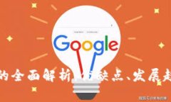 数字钱包支付的全面解析：优缺点、发展趋势与