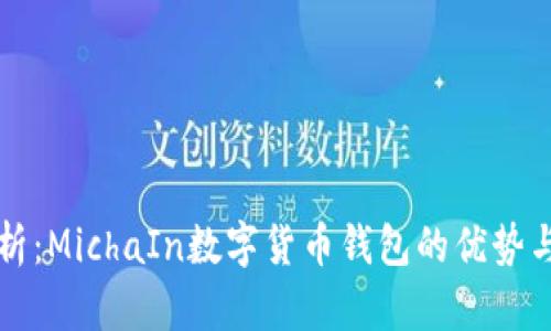 全方位解析：MichaIn数字货币钱包的优势与使用指南