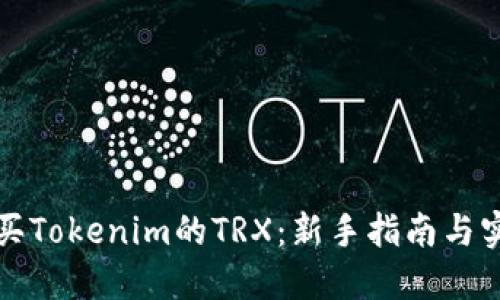 如何购买Tokenim的TRX：新手指南与实用技巧