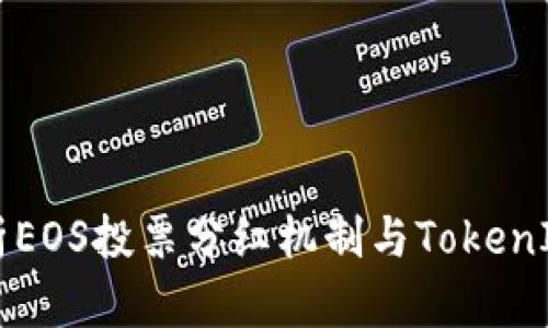 深入解析EOS投票分红机制与TokenIM的应用