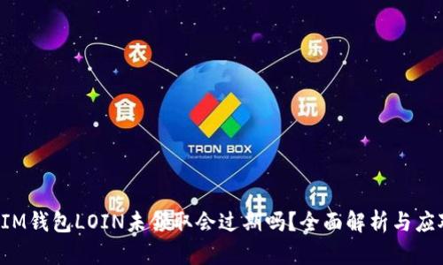 TokenIM钱包LOIN未领取会过期吗？全面解析与应对策略