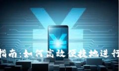 tokenim提币指南：如何高效便捷地进行数字资产转