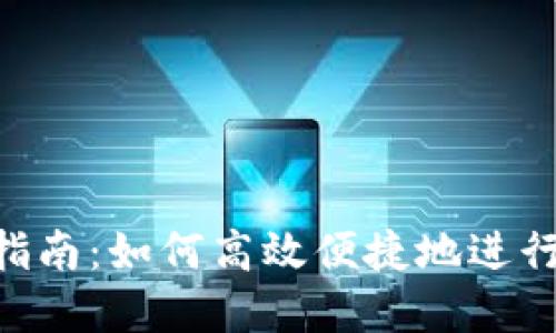 tokenim提币指南：如何高效便捷地进行数字资产转移