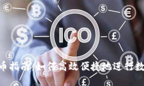 tokenim提币指南：如何高效便捷地进行数字资产转移