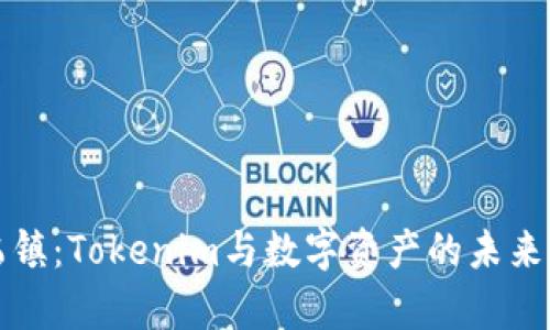 探秘乌镇：Tokenim与数字资产的未来交汇点