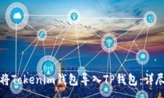 :如何将Tokenim钱包导入TP钱包：详尽指南