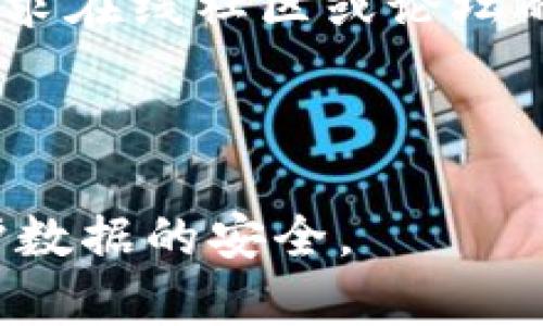   如何修改钱包数字的颜色？详细指导与技巧 / 

 guanjianci 钱包, 数字, 修改颜色, 技巧, 在线教程 /guanjianci 

在数字化时代，钱包不仅仅是一个保存现金与卡片的工具。越来越多的人开始使用电子钱包。电子钱包的界面和设计也变得越来越重要。其中，用户不仅希望拥有一个功能强大的电子钱包，还希望能够自由地调整其外观。有些用户可能想要改变钱包中数字的颜色，以便于更好地识别信息或者获取美观的视觉效果。本文将针对如何修改钱包数字的颜色这一话题进行详细的探讨与分析，帮助用户找到最适合他们的方法。

首先，我们将了解电子钱包的基本构造，以及影响其界面设计的因素。接着，我们将讨论各种修改数字颜色的方法，包括使用现成的第三方工具、通过代码自定义等方法，最后，我们将回答一些相关问题，以让读者对这个话题有更加深入的理解。

一、电子钱包的基本构造与设计

电子钱包通常由几个主要部分组成，包括用户界面（UI）、后端服务和数据库。用户界面是用户和系统交互的地方，其中包括显示账户余额的数字。电子钱包的设计不仅仅要保证用户体验，也要考虑到安全性与可用性。

在UI的设计中，颜色的使用至关重要。颜色不仅能帮助用户快速识别信息，还能影响用户的情绪。例如，绿色通常代表安全、稳定，而红色则可能表示警告或危机。因此，如何选择数字的颜色是每个电子钱包设计师必须考虑的因素。

通过分析不同电子钱包的设计，我们发现很多钱包都允许用户在一定范围内自定义外观，例如主题颜色、字体样式等。这些定制功能能够提升用户的使用体验，让用户感觉更加个性化。

二、常见的修改钱包数字颜色的方法

对于希望更改电子钱包中数字颜色的用户来说，了解具体的方法是至关重要的。有几种主要的方法可以实现这一目标：

h41. 使用现成的第三方工具/h4

一些电子钱包支持第三方主题或者皮肤，这些主题通常提供了多种颜色选项供用户选择。用户可以去相应的应用商店，搜索和下载这些主题。安装后，用户能够根据个人喜好进行调整。

例如，某些流行的电子钱包应用可能在其设置中提供了更改主题或颜色的选项，用户只需简单几步即可改变颜色。如果你的电子钱包不支持主题更改，你也可以寻找一些专门针对该钱包平台的第三方应用，它们通常能够提供更多的自定义功能和颜色选项。

h42. 自定义代码修改/h4

对于具有编程基础的用户，可以通过自定义代码来改变电子钱包中数字的颜色。这通常涉及到修改应用的前端代码，使用CSS（层叠样式表）来增添不同的颜色属性。

例如，用户可以使用类似下面的CSS代码来更改数字颜色：

pre
.wallet-numbers {
    color: #ff5733; /* 示例颜色 */
}
/pre

这种方式虽然灵活性高，但也需要用户具备一定的技术基础，并且在操作时需要格外小心，以免破坏原有的系统功能。因此，对于不具备技术背景的用户，建议寻求专业人士的帮助。

h43. 向客服咨询/h4

如果你对自己修改数字颜色的能力没有信心，最简单的方法就是联系你的电子钱包客服询问是否有可用的方法或工具。一些电子钱包可能会提供用户反馈通道，用户可以通过反馈请求新的颜色选项或者定制功能。

在咨询时，要提供具体的需求和希望修改的效果，客服人员能够为你提供最有效的解决方式。有时候，客服会将用户的请求记录下来，为未来的版本更新考虑用户的需求。

三、常见相关问题解答

h41. 改变钱包数字颜色有可能影响安全性吗？/h4

在许多情况下，改变钱包中的数字颜色是一个界面上的调整，不会直接影响其安全性。然而，用户在使用第三方工具或改变代码时，可能会不小心引入安全漏洞。若这些工具来自不可靠的来源，存在恶意软件植入的风险，建议用户始终使用官方推荐的工具。

为保证安全性，确保所有下载的第三方工具都来自于官方网站或可靠的应用商店，且对这些工具进行适度的测试。如果用户感到不安，最安全的选择是尽量避免改变这些设置，保持官方提供的原始安全配置。

h42. 电子钱包的数字颜色有没有最佳选择？/h4

颜色选择在很大程度上取决于用户的个人偏好。然而，从用户体验的角度来看，选择高对比度的颜色组合能提升可读性。例如，使用深色背景与明亮数字组合能给用户更加清晰的信息展示。一般而言，选择那些在常用色彩理论中被认为是和谐或对比的颜色是一个不错的选择。

此外，用户还可以根据钱包中其他元素的颜色进行协调，确保整体视觉的一致性和美观性。因此，顶级设计实践不仅包含颜色选择，还包括其和谐性和与其他界面的结合。

h43. 如何保护我钱包中的数据安全？/h4

数据安全是使用任何电子设备的使用场景中最为关键的部分。用户在使用电子钱包时，可以采取几个措施来增强账户的安全性：

- **启用双重身份验证**：在设置中启用2FA（双重身份验证），增加额外的安全层级。
- **定期更新密码**：确保密码强度高，建议使用复杂和独特的密码，并定期更改。
- **对可疑交易保持警觉**：定期检查账户活动，确保没有不明交易发生。
- **保持应用和设备更新**：及时更新电子钱包应用与设备系统，以获得最新的安全补丁。

h44. 如果我的电子钱包不支持颜色更改，该怎么办？/h4

如果你发现自己所使用的电子钱包没有允许自定义颜色的功能，可以考虑寻求替代方案。一方面，可以尝试找到另一款电子钱包应用，特别是那些提供更多自定义选项的电子钱包。

此外，用户也可以通过向当前电子钱包的开发团队反馈建议，表示对其功能改进的需求。有些开发者非常重视用户反馈，这可能会影响未来的版本更新。

h45. 更改颜色是否需要技术支持？/h4

更改数字颜色的难易程度因人而异，大部分用户使用现成的主题方法来满足这个需求是相对简单的，而自定义代码方式则需要一定的技术背景。不过，用户在设置过程中，无论选择哪种方式，都可以寻求在线社区或论坛的帮助，很多技术问题都有现成的答案能够指引用户解决。

hr

总之，修改钱包数字颜色虽然看似简单，但在不同的场合与需求下会有不同的选择和实现方式。希望本文能帮助用户更全面地理解如何有效地做到这一点，确保在修改的过程中既能获得美观又能维护数据的安全。