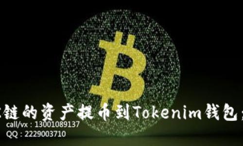 如何将OK链的资产提币到Tokenim钱包：完整指南