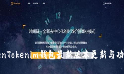 : TokenTokenim钱包最新版本更新与功能解析