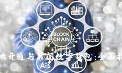 如何安全地开通与关闭数字钱包：全面指南与建