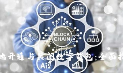 如何安全地开通与关闭数字钱包：全面指南与建议