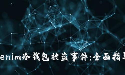 如何处理tokenim冷钱包被盗事件：全面指导与应对措施