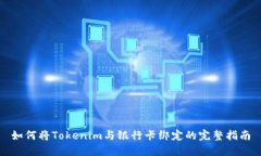 如何将Tokenim与银行卡绑定的完整指南