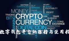 : 数字钱包平台的选择与使用指南