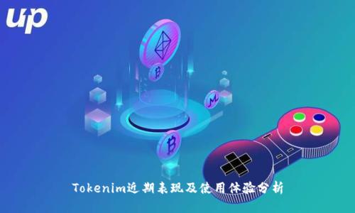 Tokenim近期表现及使用体验分析