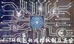 TokenTokenIM钱包的风控机制及其安全性分析