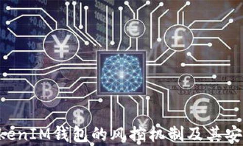 
TokenTokenIM钱包的风控机制及其安全性分析