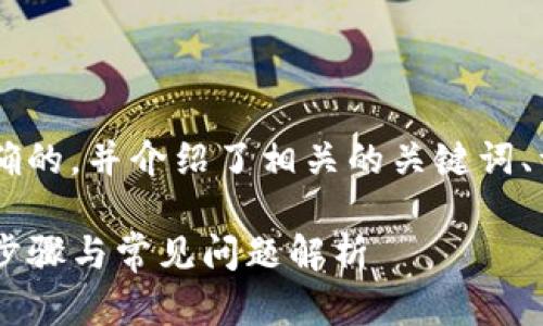 也是蓄成短诀窍为这个需求提供了一个明确的，并介绍了相关的关键词、详细的内容和问题解答。以下是构建的内容：

如何充值 TokenTokenIM 钱包余额：详细步骤与常见问题解析