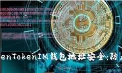 如何保护您的TokenTokenIM钱包地址安全：防止泄露