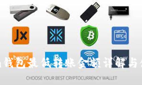 Tokenim钱包最低转账金额详解与使用指南