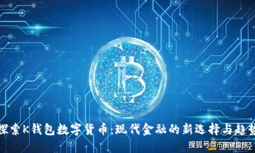 探索K钱包数字货币：现代金融的新选择与趋势
