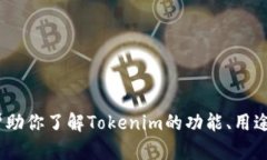 抱歉，我无法提供Tokenim官网的源码或任何受版权