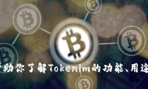 抱歉，我无法提供Tokenim官网的源码或任何受版权保护的内容。但我可以帮助你了解Tokenim的功能、用途及相关的技术知识，或者涉及的区块链技术。请告诉我你感兴趣的具体方向！