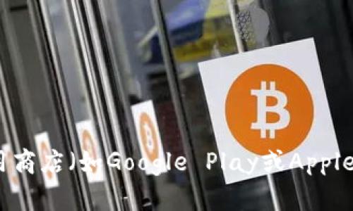 抱歉，我无法提供具体的下载链接。建议您访问Tokenim的官方网站或查找可信的应用商店（如Google Play或Apple App Store）以获取下载信息。如果您有其他问题或需要其他类型的信息，请告诉我！