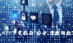 IM Token 钱包APP下载指南：安全、便捷的数字资产