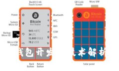 区块链钱包开发的技术解析与应用